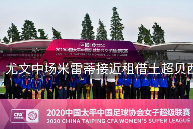 尤文中场米雷蒂接近租借土超贝西克塔斯