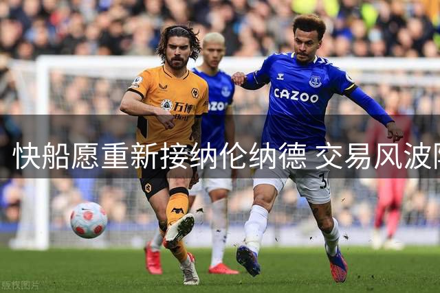 快船愿重新接纳伦纳德 交易风波陷僵局