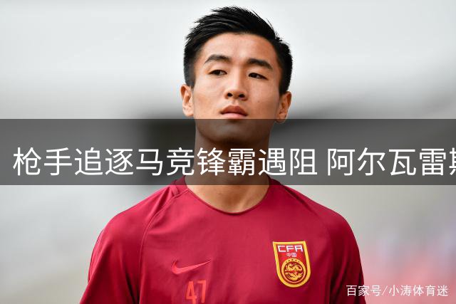枪手追逐马竞锋霸遇阻 阿尔瓦雷斯心属巴萨