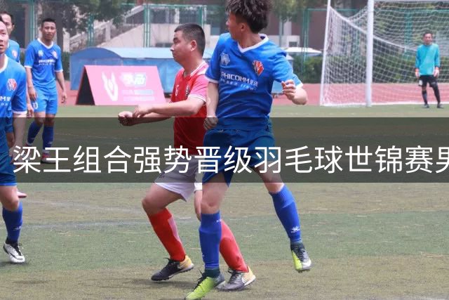 梁王组合强势晋级羽毛球世锦赛男双16强