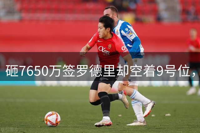 砸7650万签罗德里却空着9号位，为什么说巴萨这笔转会早晚会后悔