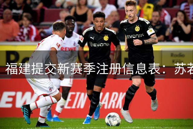 福建提交新赛季注册信息表：苏若禹C类合同在列 第2年俱乐部选项