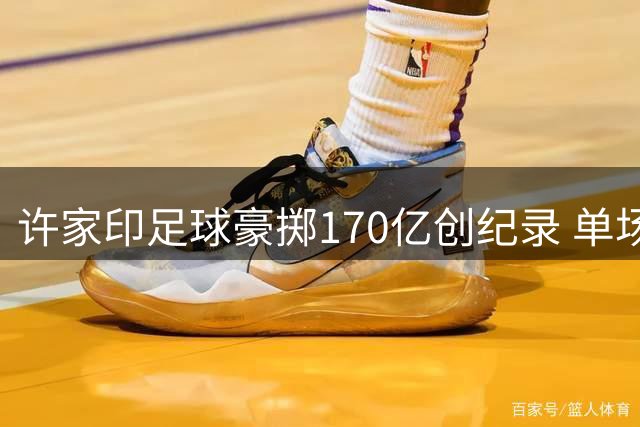许家印足球豪掷170亿创纪录 单场奖金令徐根宝咋舌