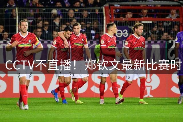 CCTV不直播！郑钦文最新比赛时间出炉，再赢2场就进美网正赛