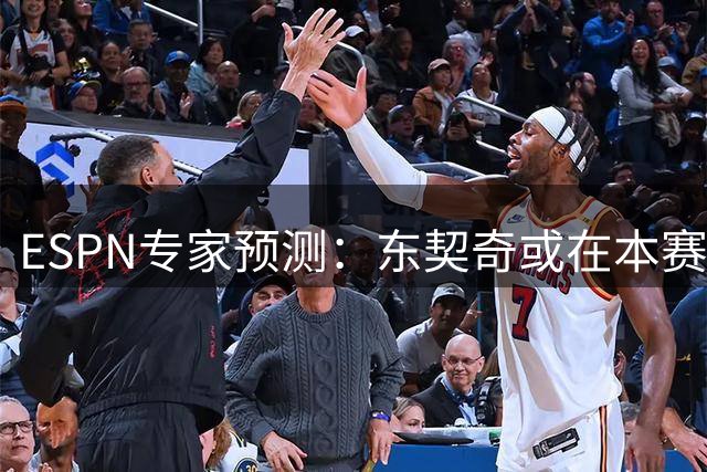 ESPN专家预测：东契奇或在本赛季后告别湖人