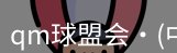 qm球盟会